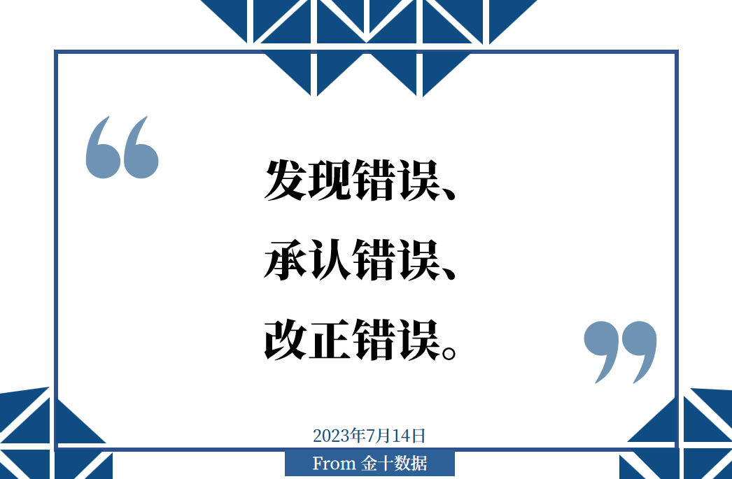 金十数据全球财经早餐 - 2023年7月14日