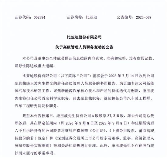 比亚迪：廉玉波将担任公司首席科学家职务