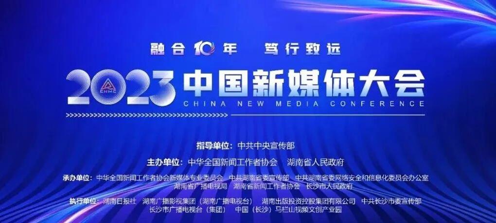 文化数字化操作系统亮相中国新媒体大会