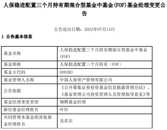 人保稳进配置三个月持有（FOF）增聘基金经理叶忻