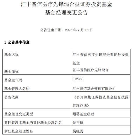 汇丰晋信医疗先锋混合增聘基金经理吴晓雯 累计跌四成