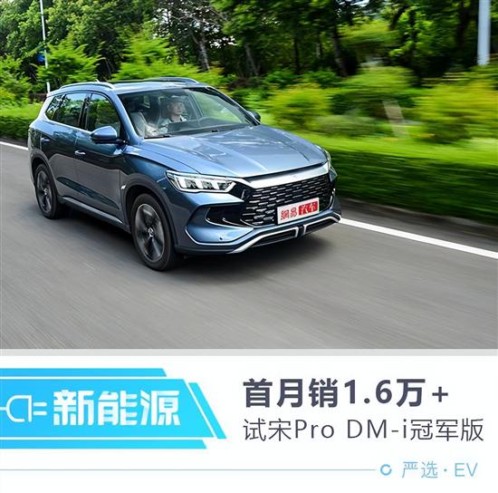 首月销1.6万 宋Pro DM-i冠军为何有爆款潜力