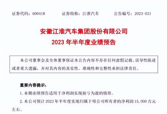 江淮上半年业绩预告：归母净利润1.5亿元