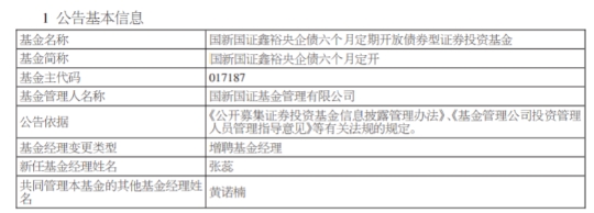 国新国证基金2只债基增聘基金经理张蕊