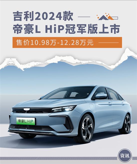 售10.98万起 2024款帝豪L HiP冠军版上市