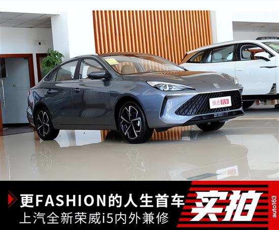 更FASHION的人生首车 荣威i5注重内外兼修