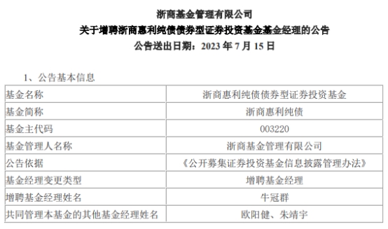 浙商基金2只债基增聘基金经理牛冠群