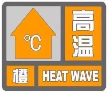 新疆气象台发布高温橙色预警 局地可达45℃以上