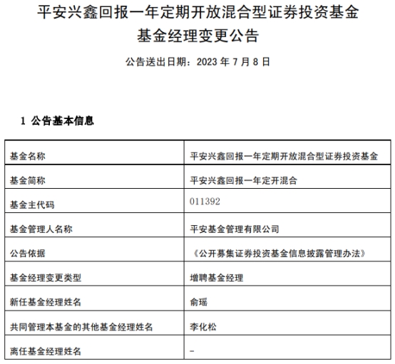 平安兴鑫回报一年定开混合增聘俞瑶 成立以来亏损31%