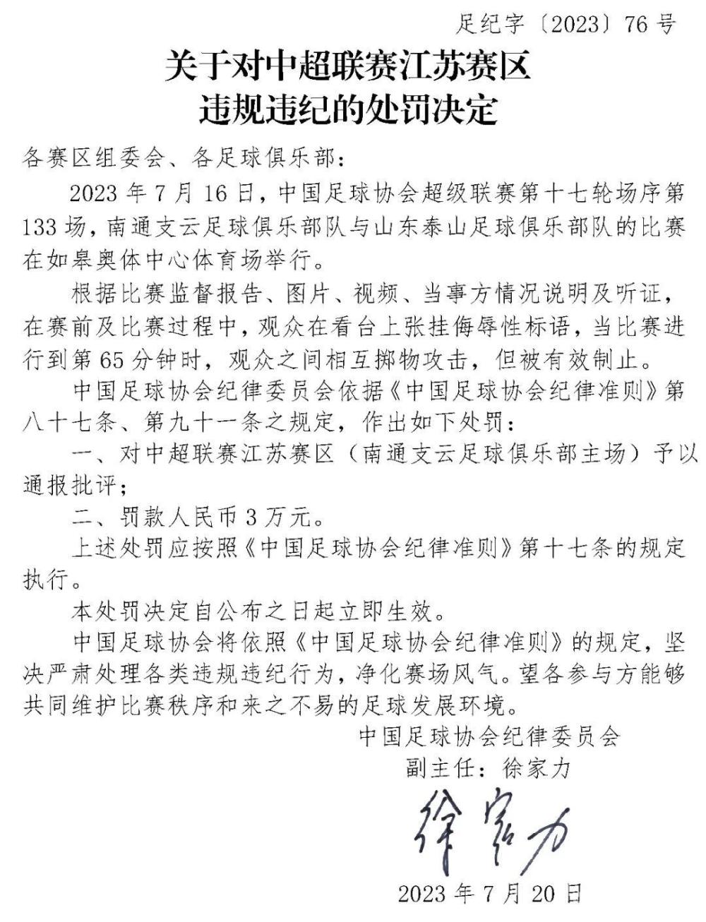 中国足协连开4张罚单