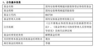 李捷离任国寿安保尊利增强回报债券