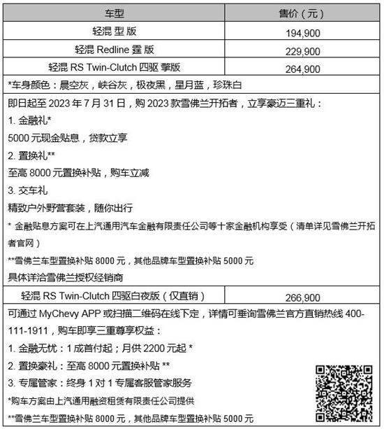 2023款雪佛兰开拓者上市 售价19.49万元起