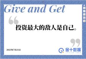 金十数据全球财经早餐 - 2023年7月21日