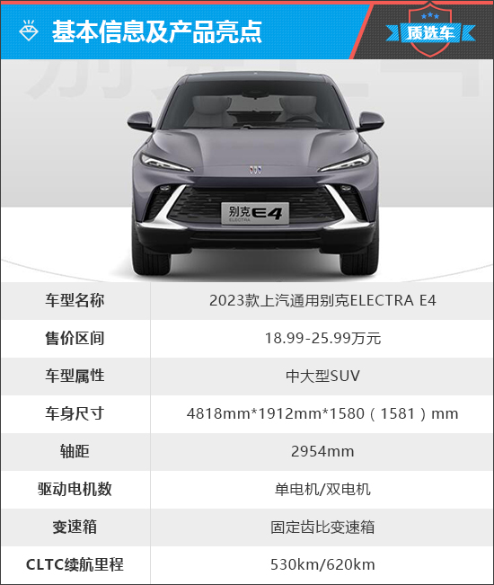 质选车：别克ELECTRA E4能否卷过新势力？