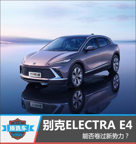 质选车：别克ELECTRA E4能否卷过新势力？