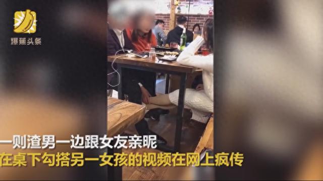 渣男！男子桌上跟女友亲昵 桌下摸对面妹子腿