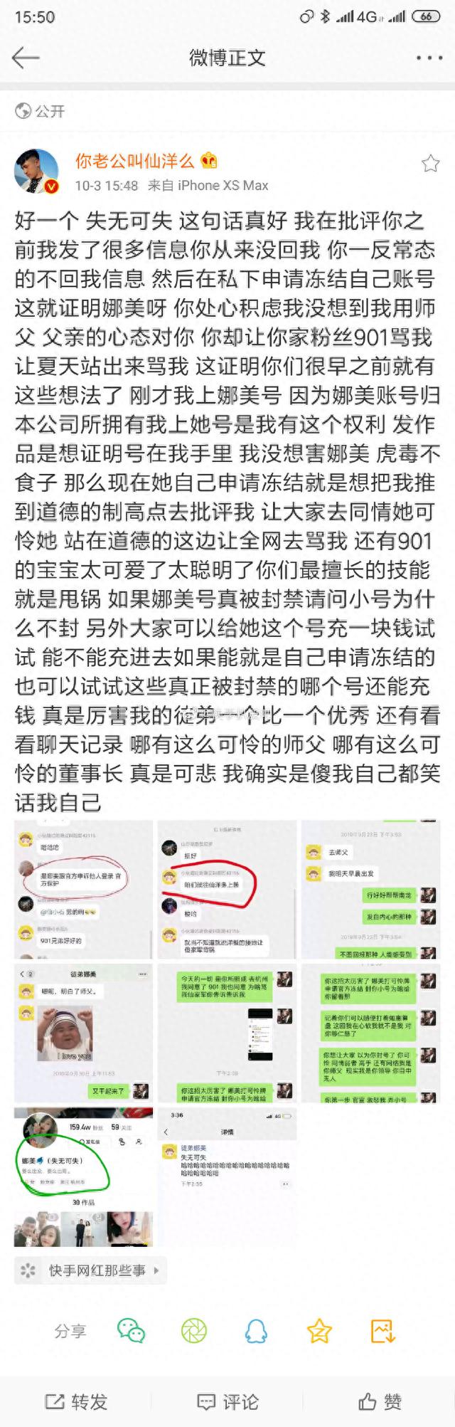 仙洋发文：娜美自己申请冻结账号，想让大家去同情她可怜他