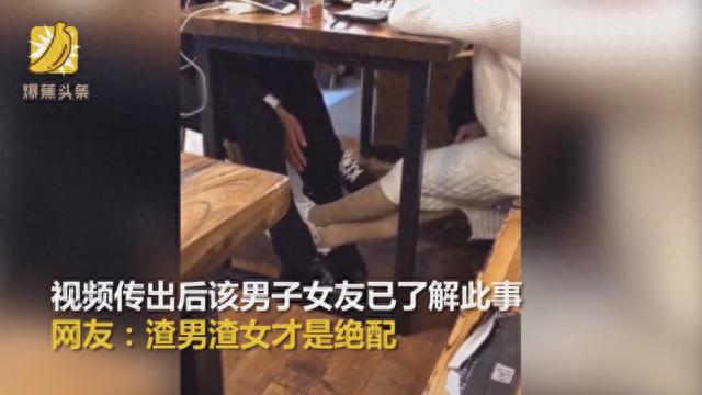 渣男！男子桌上跟女友亲昵 桌下摸对面妹子腿