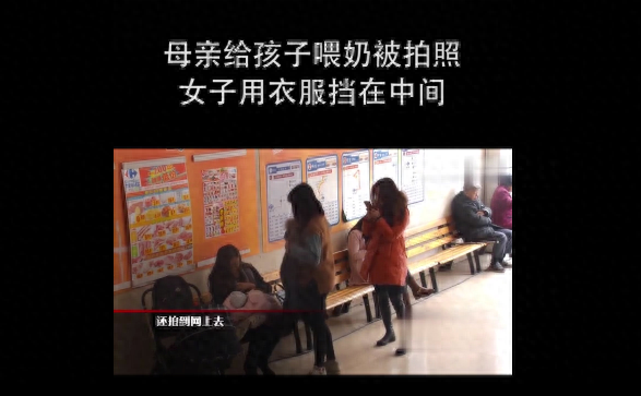 女子喂奶被拍照，一旁孕妇忙遮挡，网友：女人何苦为难女人