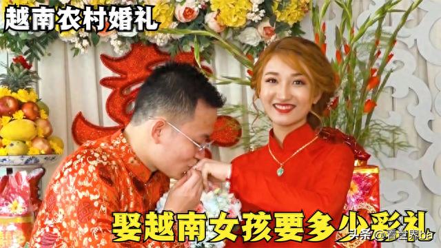 越南女孩结婚要多少彩礼？越南美女说出实情，听完有些不相信