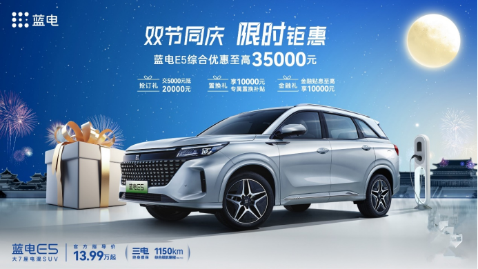 10万出头买大7座电混SUV？蓝电E5限时优惠3.5万，黄金周出游神器一起来了解一下