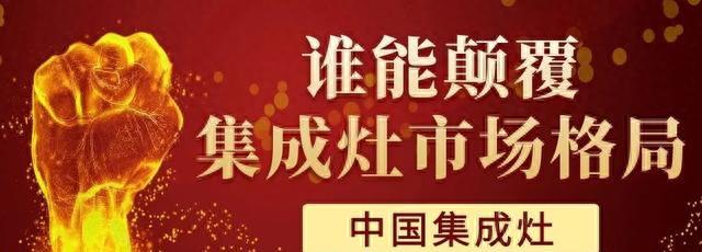 2020年厨电市场格局或被集成灶改写