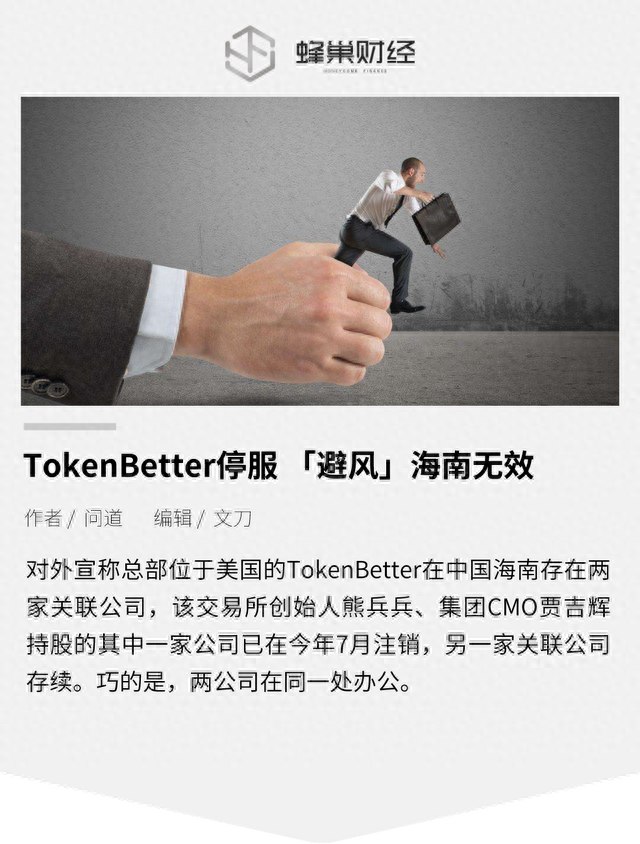 TokenBetter停服 「避风」海南无效