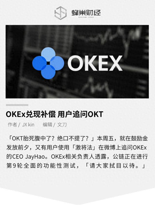 OKEx兑现补偿 用户追问OKT