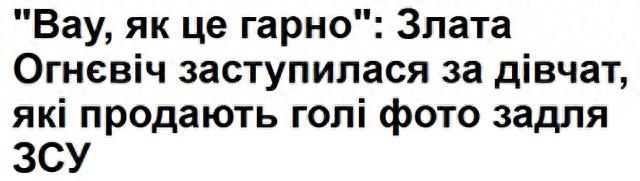 “出售裸照为乌克兰军队筹集资金的女孩太棒了！我会忘记的……”