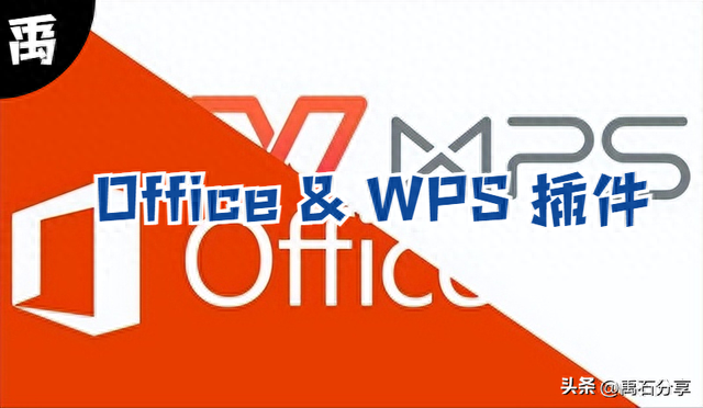 Office & WPS 插件，包含不坑盒子、办公助手、OK插件、UUoffice