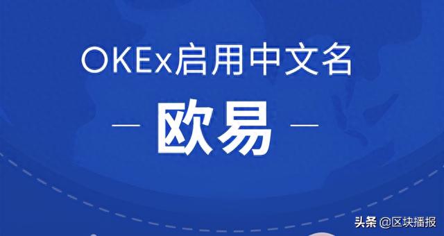 OKEx启用中文名欧易，开启全球化战略布局