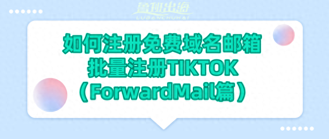 用域名邮箱如何批量注册TIKTOK（ForwardMail篇）