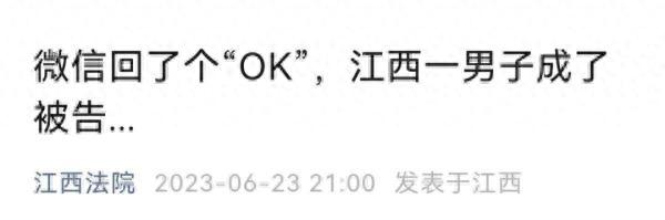 微信回复“OK”，男子成被告？！专家提醒：少用表情符号