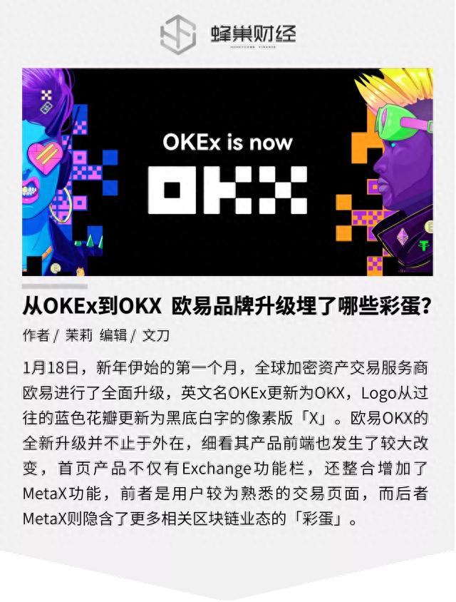 从OKEx到OKX 欧易品牌升级埋了哪些彩蛋？