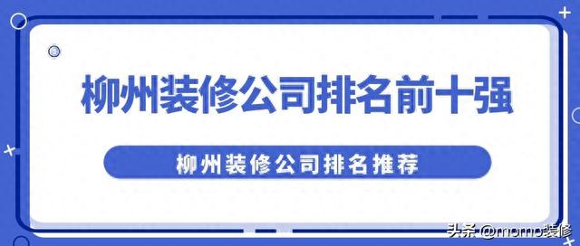 柳州装修公司排名前十口碑推荐，柳州装修公司哪家靠谱