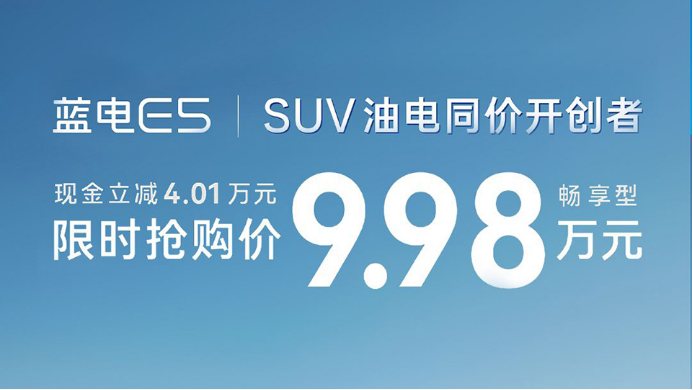 9.98万的蓝电E5；中国油电同价SUV标准答案