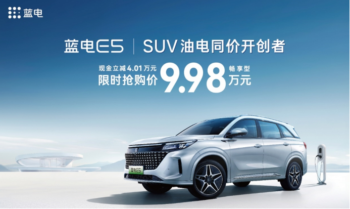 蓝电E5打开SUV“油电同价”格局：9.98万能买插混SUV，还看啥CS75PLUS