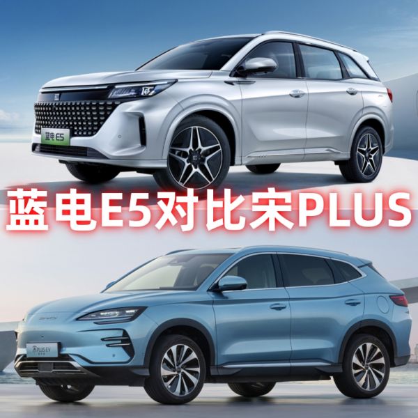 不到10万的插混SUV，蓝电E5比宋PLUS更值得看