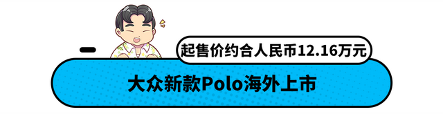 大众新款Polo海外发布！起售价约12万元 全系搭载三缸发动机