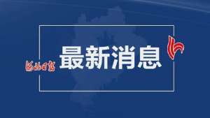 衡水到安国汽车时刻表(周知衡水部分省市际客运班线恢复营运)