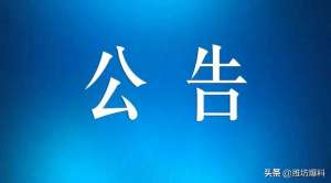 海盐长途汽车时刻表(潍坊汽车总站最新班次调整信息)