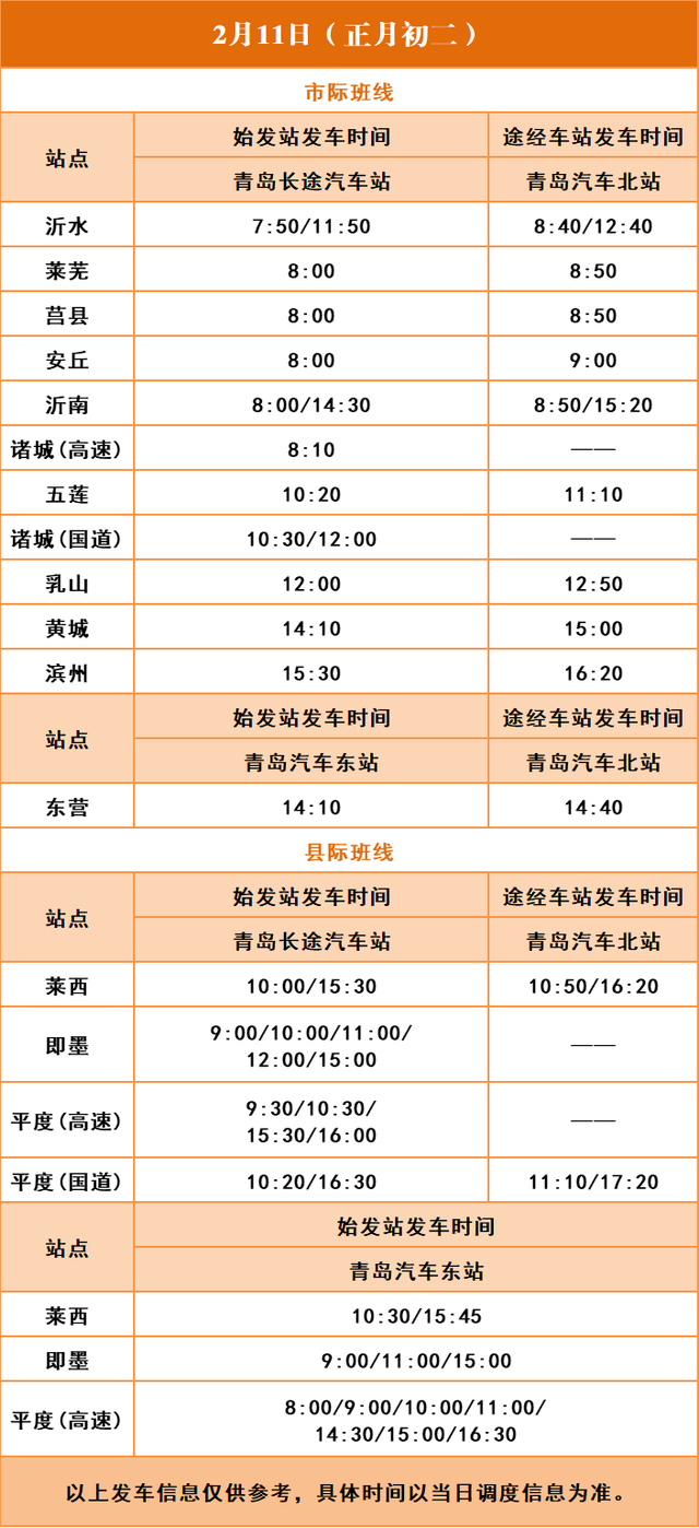 城运控股交运汽车总站2024年春节假期发车计划出炉！除夕当日开通一专线