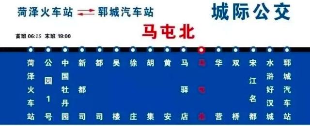 菏泽至巨野“一票直达”班车今日开通 票价10元