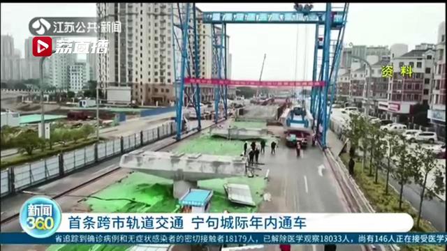 镇江句容出发最快55分钟到南京新街口 南京首条跨市轨交宁句城际年内通车