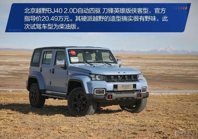 试驾北京越野BJ40，2.0T+四驱，跑高原贼爽！卖20万左右也太香了