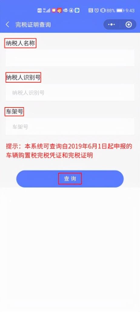 车辆购置税完税证明如何获取？