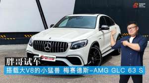 胖哥汽车频道视频(胖哥试车 搭载大V8的小猛兽 梅赛德斯-AMG GLC 63 S)