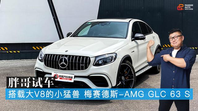 胖哥试车 搭载大V8的小猛兽 梅赛德斯-AMG GLC 63 S