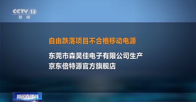 虚标容量 过冲可致起火爆炸 抽调显示35%的充电宝不合格