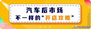 汽车维修开店(2024汽修店新风向，给你不一样的开店攻略你不想知道吗？)